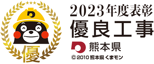 熊本県2019年度優良工事等表彰制度　優良工事