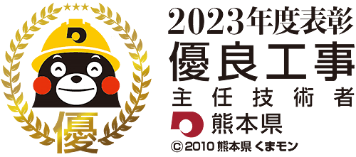 熊本県2019年度優良工事等表彰制度　現場代理人