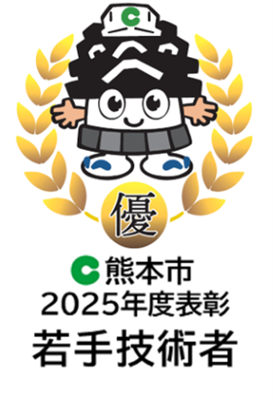 令和7年度（2025年度）熊本市優良工事表彰（若手技術者表彰）｜髙木建設