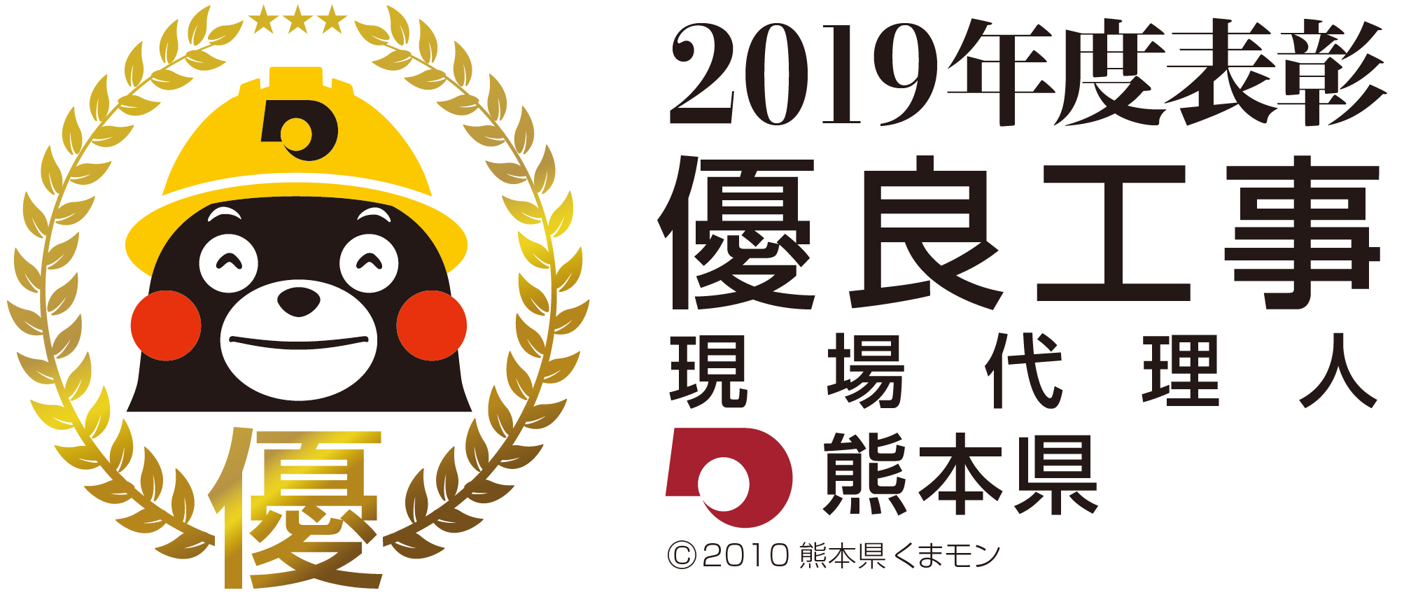 熊本県2019年度優良工事等表彰制度　現場代理人