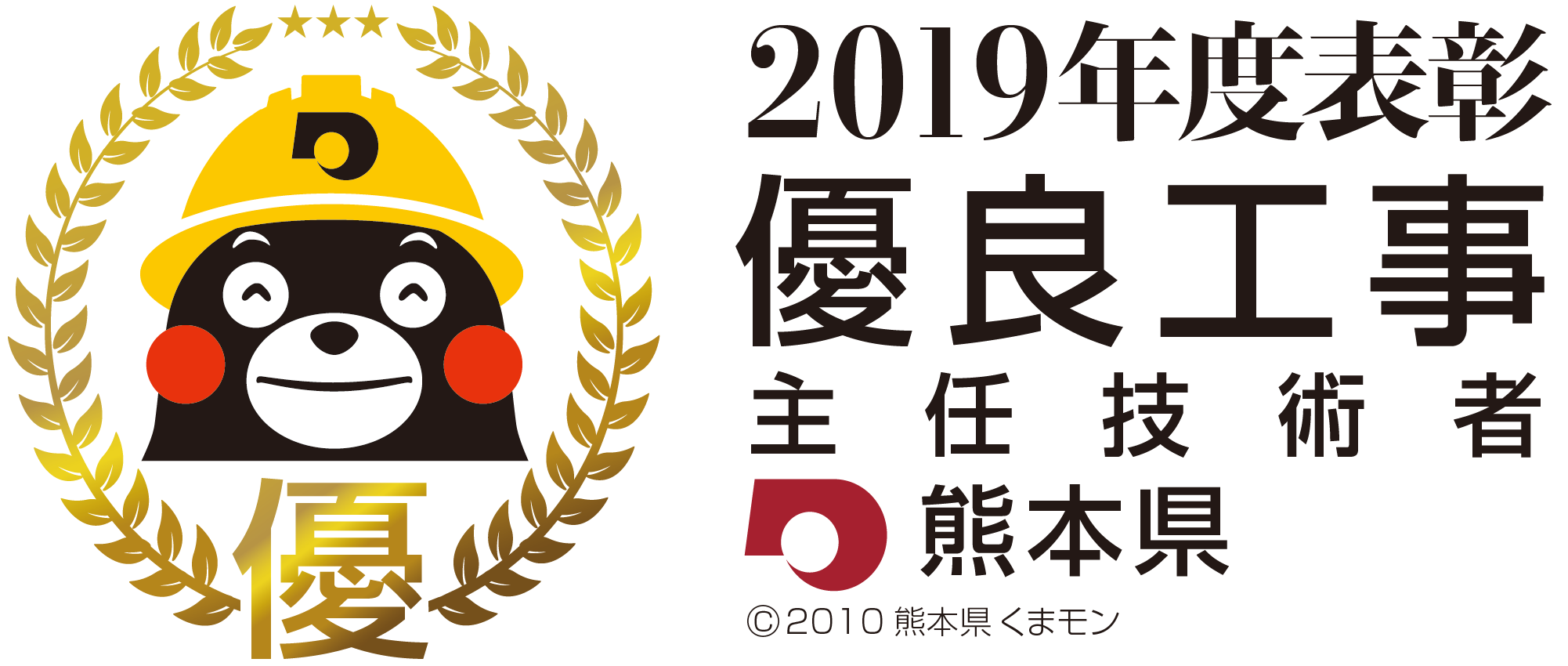 熊本県2019年度優良工事等表彰制度　主任技術者